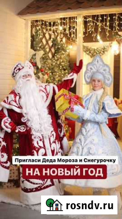 Дед Мороз и Снегурочка у Вас дома Сургут - изображение 1