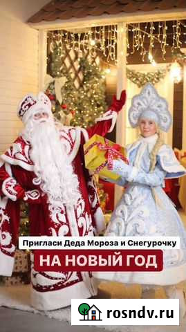 Дед Мороз и Снегурочка у Вас дома Сургут - изображение 1