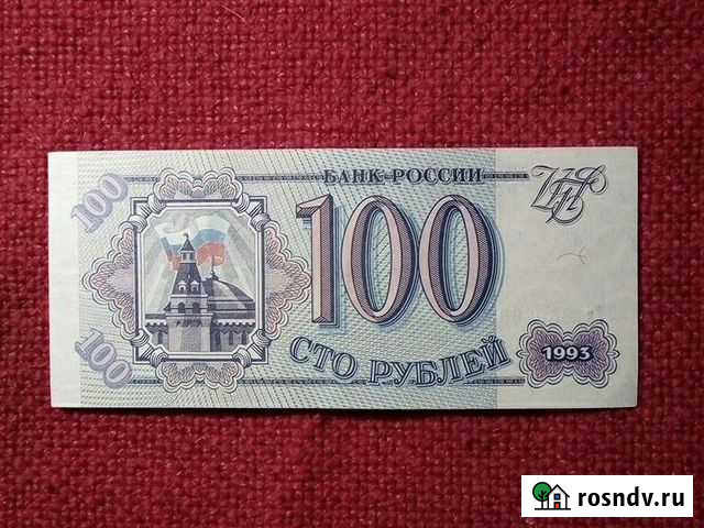 Банкнота Россия (100) 1993 год (пресс) Москва - изображение 1