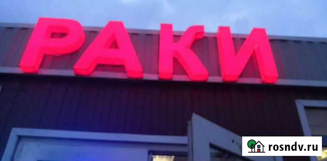 Живые раки, Варёные раки в Троицком районе Троицк - изображение 1