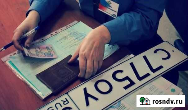 Постановка на учет в гибдд/регистрация без очереди Москва - изображение 1