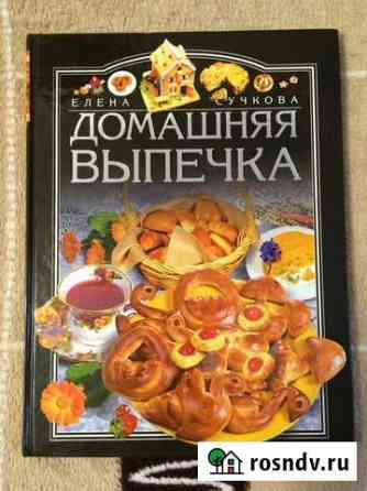 Сучкова Е. Домашняя выпечка (2004) Евпатория