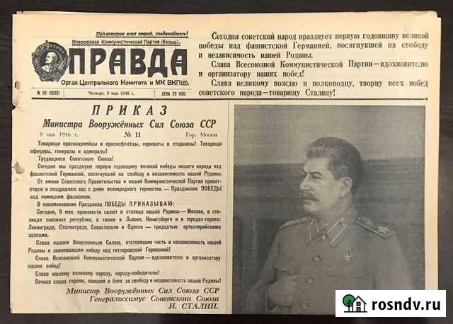 Газета правда от 9мая 1946 года Краснодар - изображение 1