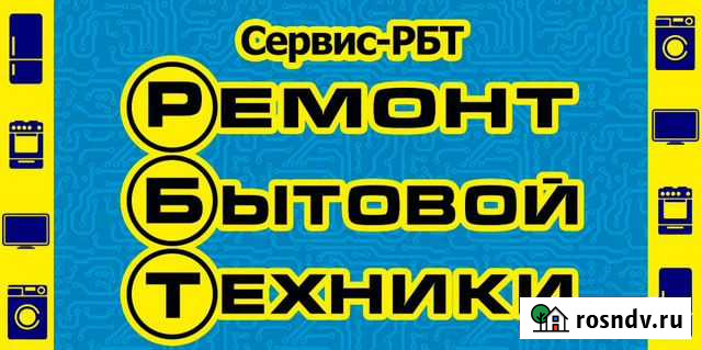 Ремонт бытовой техники Свободный - изображение 1