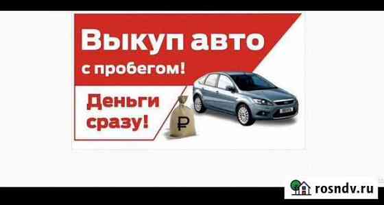 Срочный выкуп автомобилей Симферополь