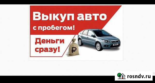 Срочный выкуп автомобилей Симферополь - изображение 1