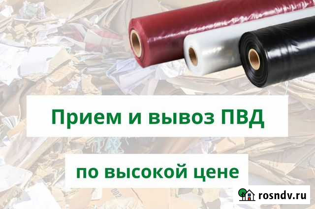 Прием и вывоз пленки пвд в Москве и мо Куровское - изображение 1