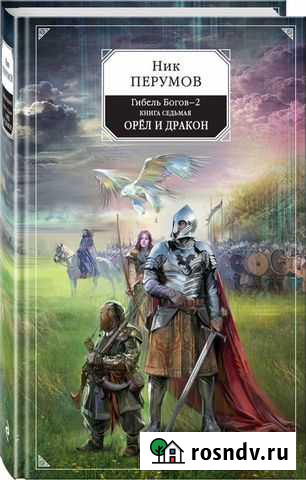 Ник Перумов Гибель Богов-2. Орёл и Дракон Одинцово - изображение 1