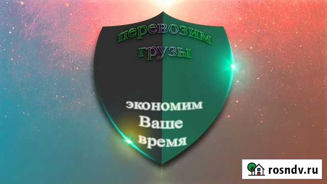 Перевозим грузы - экономим ваше время Отрадная - изображение 1