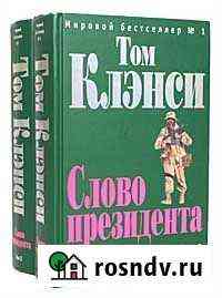 Том Клэнси Слово президента (2 книги) Одинцово