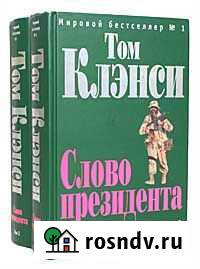 Том Клэнси Слово президента (2 книги) Одинцово - изображение 1