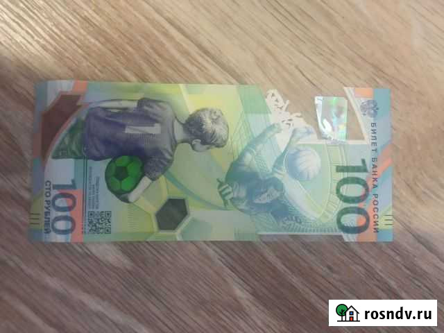 100 рублей фудбольные Благовещенск - изображение 1