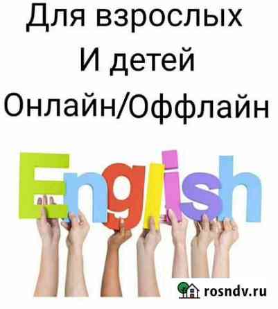 Репетитор по английскому языку для детей и взрослы Махачкала