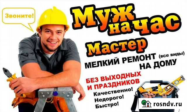 Муж на час, мастер на час, мастер Благовещенск - изображение 1