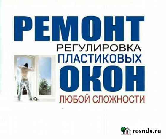 Ремонт пластиковых окон, регулировка Омск