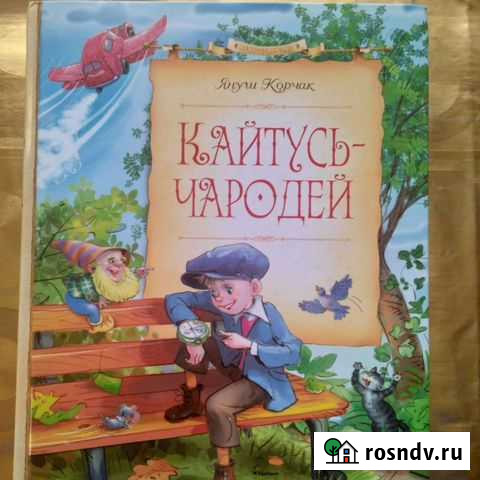 Кайтусь -чародей.Корчак Муром - изображение 1