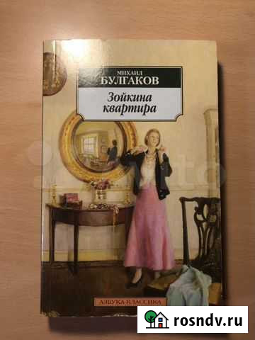 Михаил Булгаков «Зойкина квартира» Красногорск - изображение 1