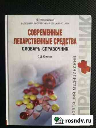 Словарь-справочник лекарственных средств Белогорск