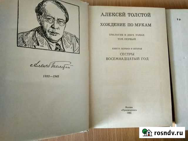 Алексей Толстой. Хождение по мукам. Трилогия в 2 т Анапа - изображение 1