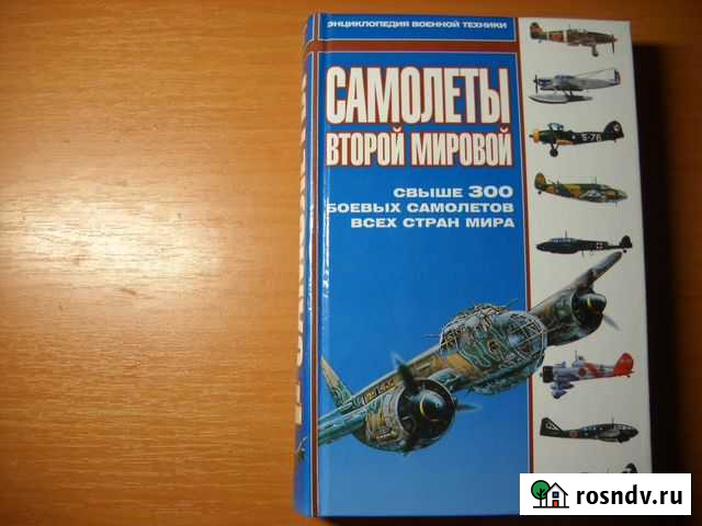 Военная авиация. Самолеты второй мировой Сосногорск - изображение 1