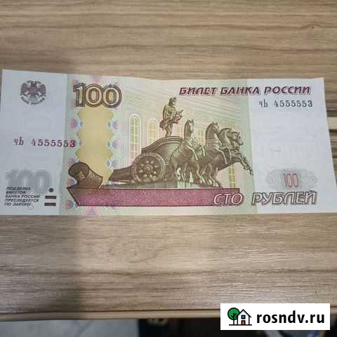 Сто рублей Дятьково - изображение 1