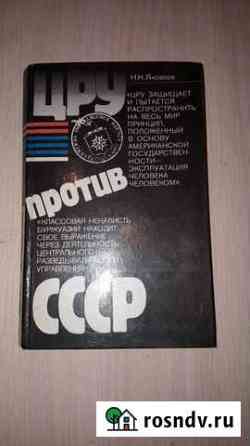 Црц против СССР и другие книги Кириши