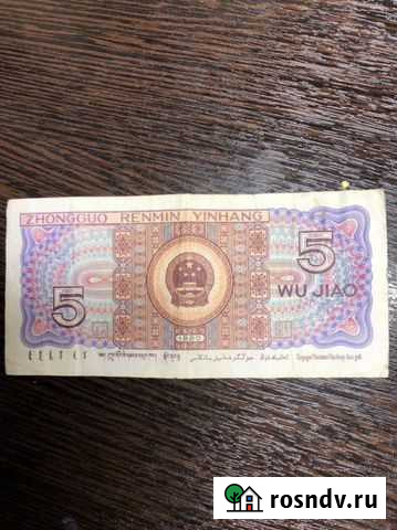 Банкнота 5 wu jiao (1980 г) Китай Ростов-на-Дону - изображение 1
