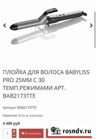 Плойка babyliss новая Архангельск