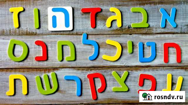 Репетитор иврита Биробиджан - изображение 1