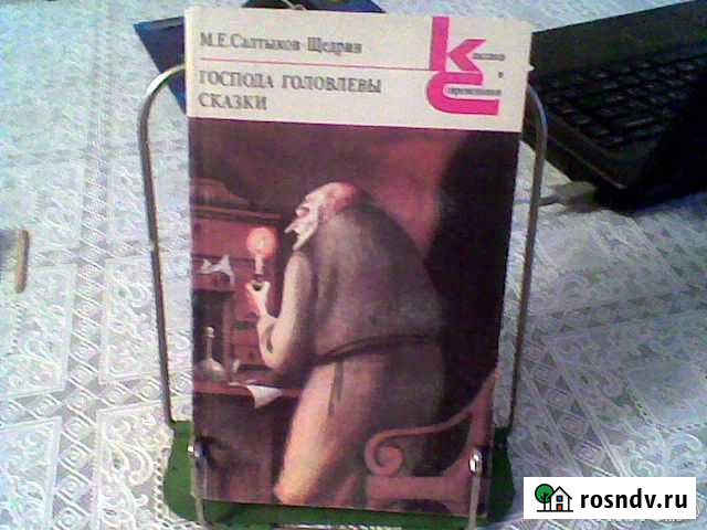 Господа Головлёвы. Сказки М. Е. Салтыков-Щедрин Мытищи - изображение 1