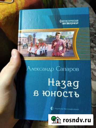 Книга. Назад в юность, Александр Сапаров Волгоград - изображение 1