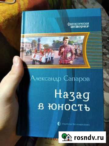 Книга. Назад в юность, Александр Сапаров Волгоград - изображение 1