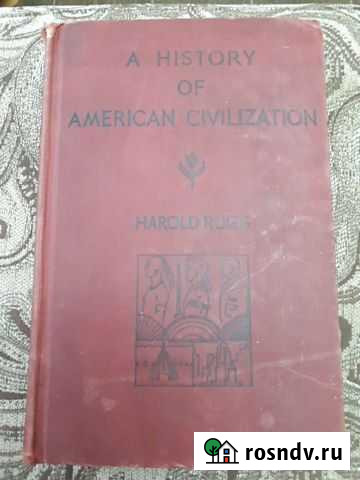 История американской цивилизации 1930 издание амер Армавир - изображение 1