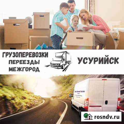 Грузоперевозки, переезды, межгород Уссурийск