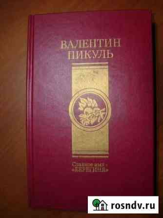 Валентин Пикуль, Разное Енотаевка