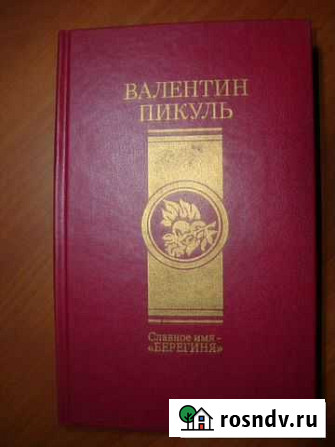 Валентин Пикуль, Разное Енотаевка - изображение 1