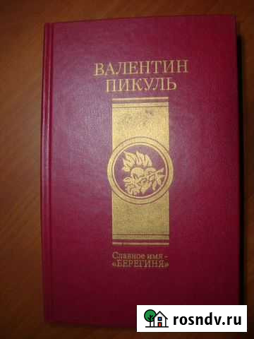 Валентин Пикуль, Разное Енотаевка - изображение 1