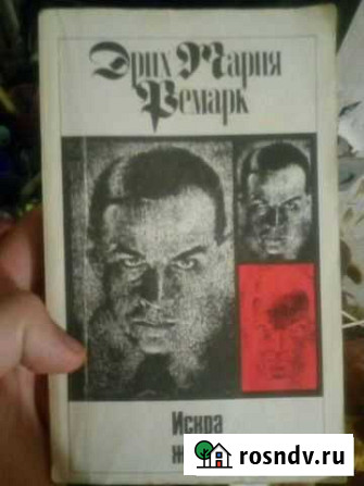 Эриэ Мария Ремарк-Искра жизни Бирск - изображение 1