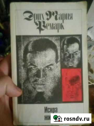Эриэ Мария Ремарк-Искра жизни Бирск - изображение 1