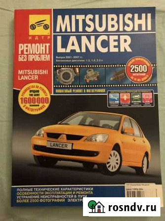 Книга по ремонту mitsubishi lancer Электросталь - изображение 1