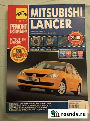 Книга по ремонту mitsubishi lancer Электросталь - изображение 1