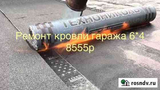 Ремонт мягкой кровли.Гаража.Дачи.Технониколь Нижний Новгород