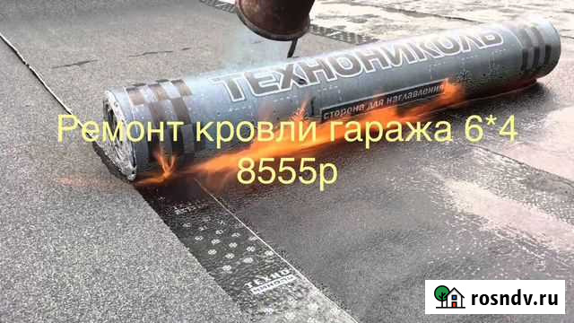 Ремонт мягкой кровли.Гаража.Дачи.Технониколь Нижний Новгород - изображение 1