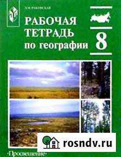 Рабочая тетрадь по географии 8 класс Энгельс