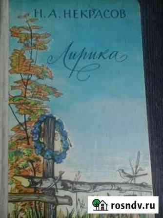 Книга Н.А.Некрасов Ковров