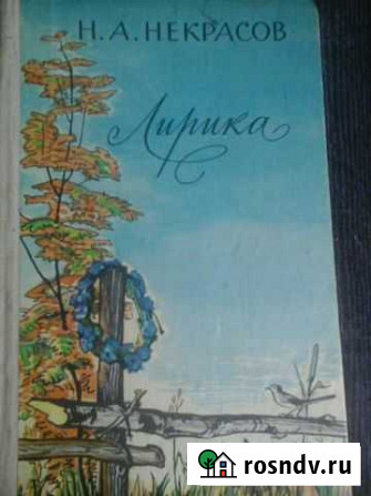 Книга Н.А.Некрасов Ковров - изображение 1