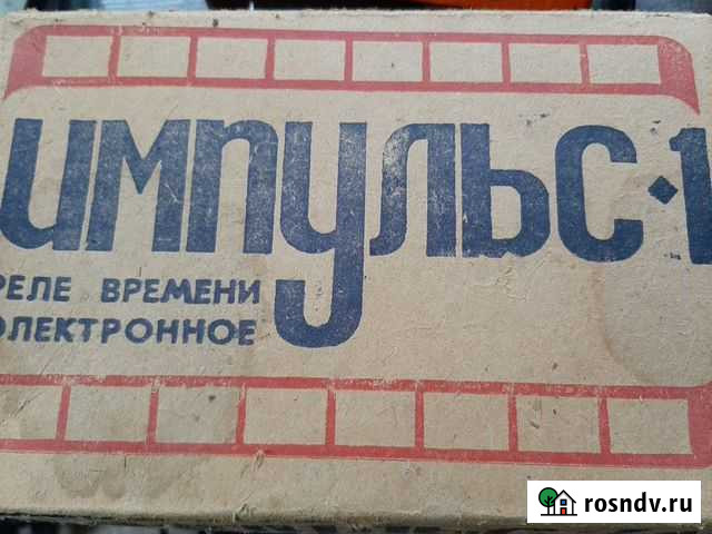Реле времени Импульс-1 Тейково - изображение 1
