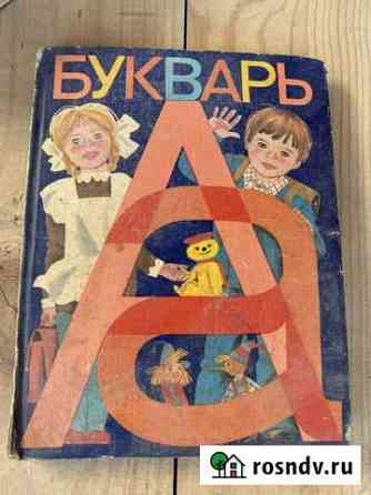 Букварь СССР Дзержинск