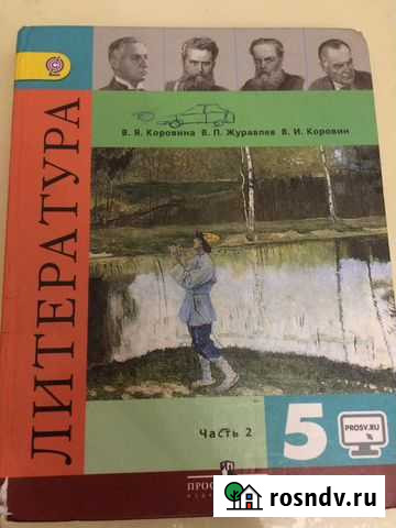 Литература 5 класс, часть 2 Махачкала - изображение 1