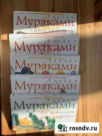 Харуки Мураками Павловский Посад